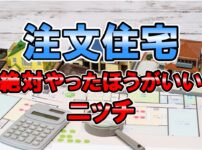 注文住宅　やったほうがいいニッチ実例集